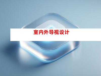 創(chuàng)意無限，品質(zhì)卓越——蘇州鈺尚傳媒與廣告裝飾公司，打造企業(yè)文化墻與室內(nèi)外導(dǎo)視設(shè)計(jì)一站式服務(wù)