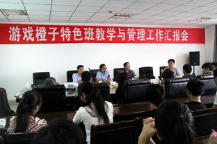 信息工程 橙子游戲特色班教學(xué)與管理工作匯報(bào)會(huì)順利召開