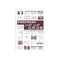 勞動防護(hù)用品知識百問百答