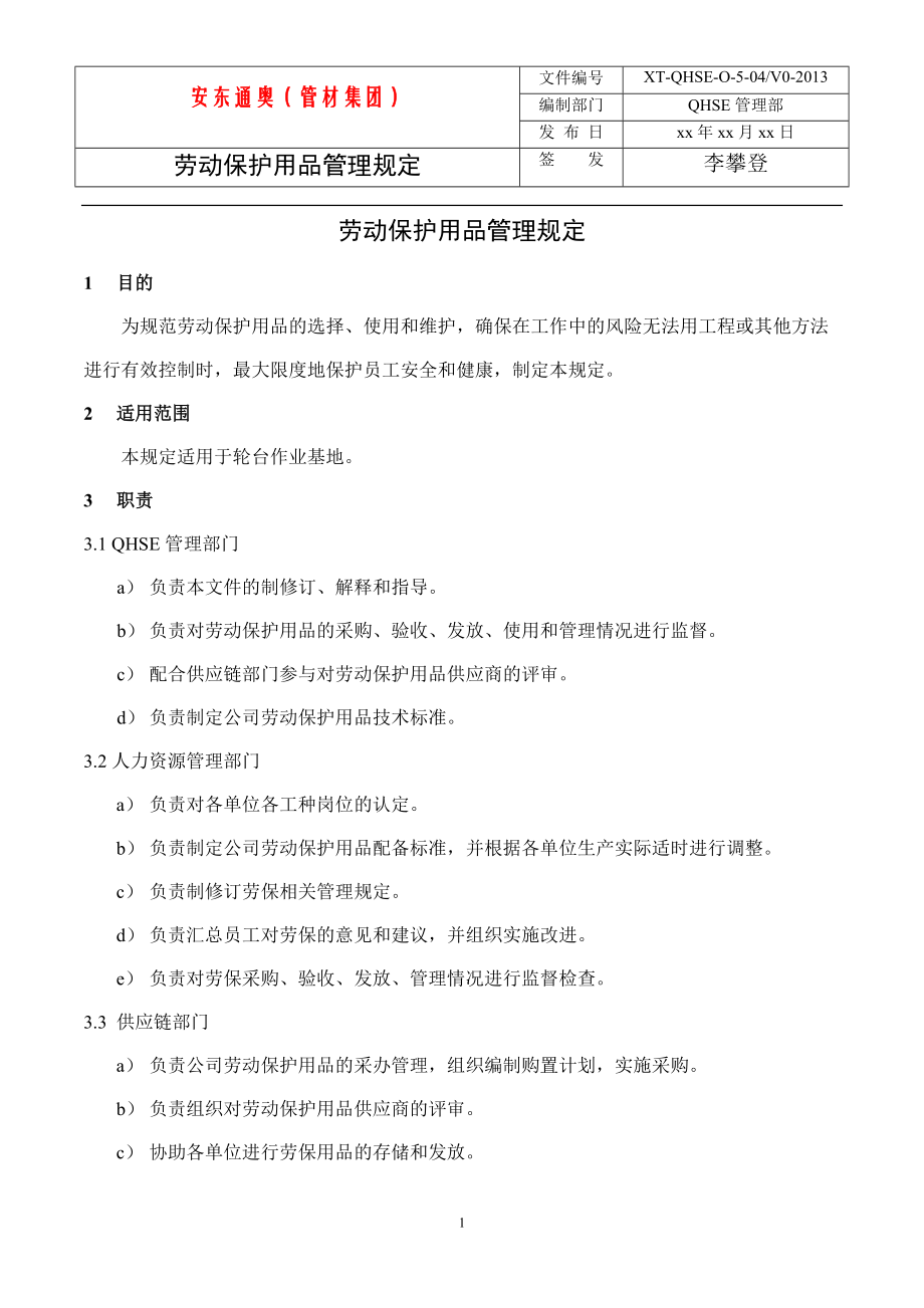 勞動保護(hù)用品管理規(guī)定